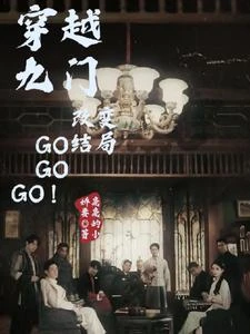 穿越九門,改寫結局GOGOGO 封面