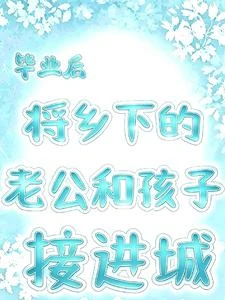 畢業後，將鄉下老公和孩子接進城 封面