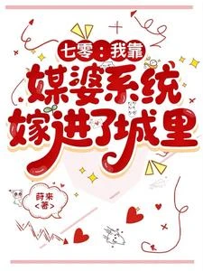 七零:我靠媒婆系統嫁進了城裡 封面