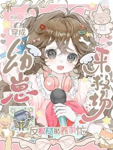 穿成幼崽來救場,反派糙漢養娃忙 封面