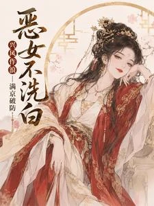惡女不洗白,興風作浪,滿京破防 封面