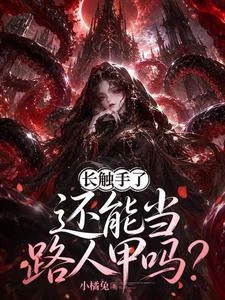 長觸手了還能當路人甲嗎? 封面