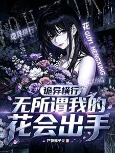 詭異橫行,無所謂,我的花會出手 封面
