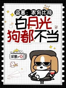 盜墓：家有比格，白月光狗都不當 封面