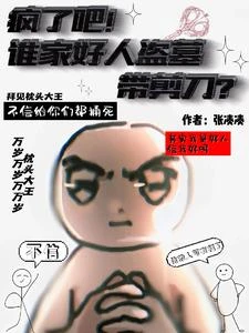 瘋了吧!誰家好人盜墓帶剪刀? 封面