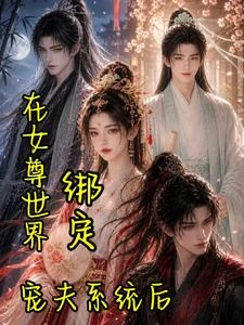 在女尊世界綁定寵夫系統後 封面