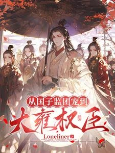 從國子監團寵到大雍權臣 封面