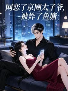 網戀了京圈太子爺,被炸了魚塘 封面