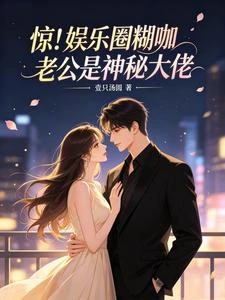 驚！娛樂圈糊咖老公是神秘大佬 封面