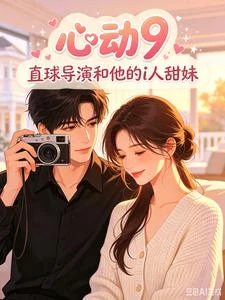 心動9,直球導演和他的i人甜妹 封面