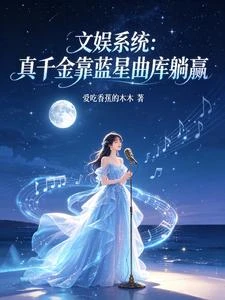 文娛系統:真千金靠藍星曲庫躺贏 封面