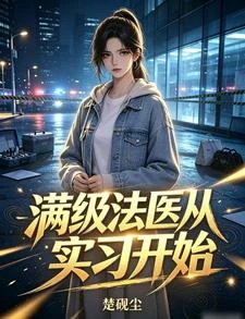 滿級法醫從實習開始 封面