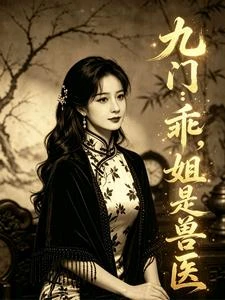 九門:乖,姐是獸醫 封面
