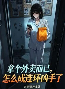 拿個外賣而已,怎麼成連環兇手了 封面