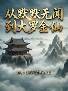 諸天:從默默無聞到大羅金仙 封面
