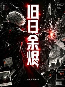 舊日餘燼 封面
