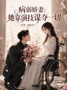 病弱嬌妻：她靠演技謀奪一切 封面