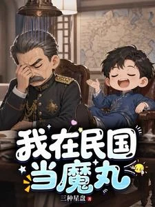 穿越之我在民國當魔丸 封面