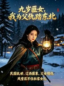 九歲匪女,我為父仇踏東北 封面