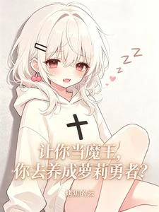 讓你當魔王,你去養成蘿莉勇者? 封面