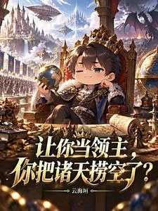 讓你當領主,你把諸天撈空了? 封面