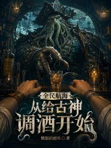 全民航海:古神對我的船重度依賴 封面