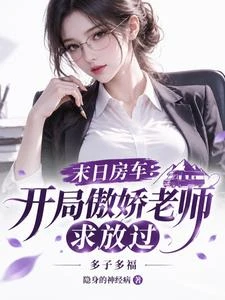 末日房車：開局傲嬌老師求放過 封面
