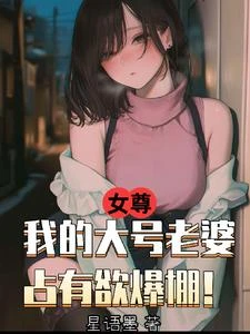 女尊:我的大號老婆佔有慾爆棚! 封面