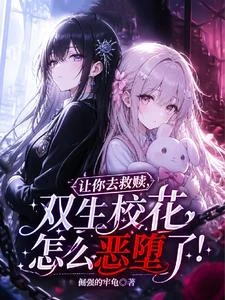 讓你去救贖,雙生校花怎麼惡墮了 封面