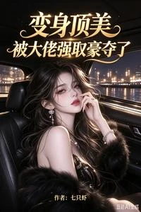 變身頂美,被大佬強取豪奪了 封面