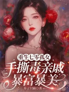 重生七零孤女手撕毒親戚暴富暴美 封面