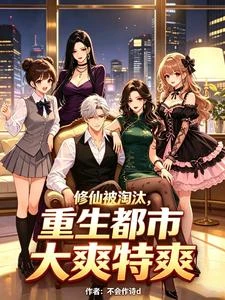 修仙被淘汰,重生都市大爽特爽 封面