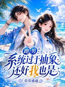跑男:系統過於抽象,還好我也是 封面