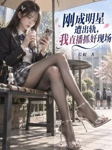 剛成明星遭出軌，我直播抓姦現場 封面