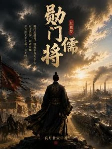紅樓:勛門儒將 封面