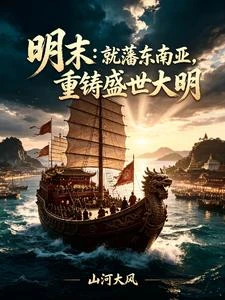 明末：就藩東南亞，重鑄盛世大明 封面