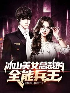 冰山美女總裁的全能兵王 封面
