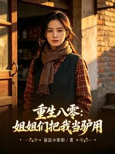 重生八零:姐姐們把我當驢用 封面