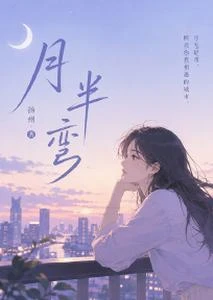 月半彎 封面