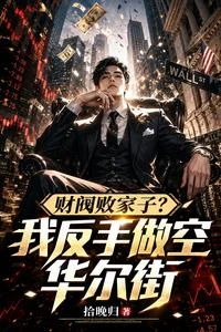 財閥敗家子?我反手做空華爾街 封面