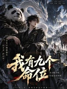 天命召喚:開局九命位契約始靈龍 封面