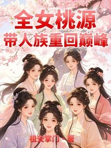 全女桃源,帶人族重回巔峰 封面