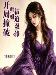 開局撞破師姐，被迫雙修我無敵了 封面