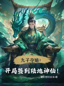九子奪嫡:開局簽到陸地神仙! 封面