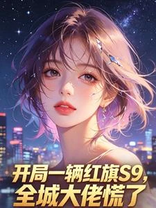 開局一輛紅旗S9,全城大佬慌了 封面