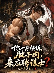 你一身橫練腱子肉,來應聘謀士? 封面