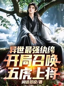 異世最強紈絝:開局召喚五虎上將 封面