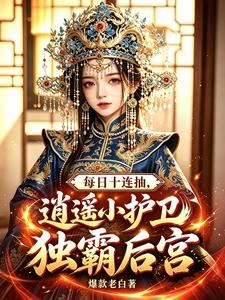每日十連抽,逍遙小護衛獨霸後宮 封面