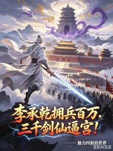 李承乾擁兵百萬，三千劍仙逼宮！ 封面