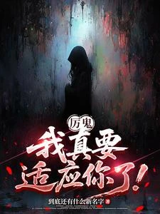 厲鬼,我真要適應你了! 封面